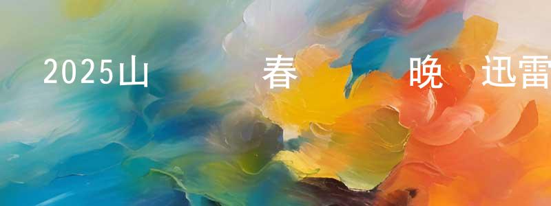 曹寧生發布2025山東衛視春節聯歡晚會迅雷下載_深夜電影